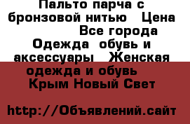 Пальто парча с бронзовой нитью › Цена ­ 10 000 - Все города Одежда, обувь и аксессуары » Женская одежда и обувь   . Крым,Новый Свет